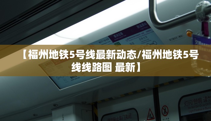 【福州地铁5号线最新动态/福州地铁5号线线路图 最新】 【福州地铁5号线最新动态/福州地铁5号线线路图 最新】
