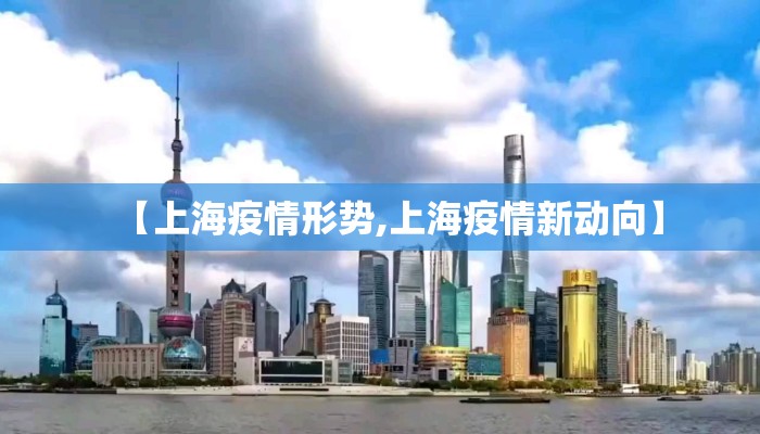 【上海疫情形势,上海疫情新动向】