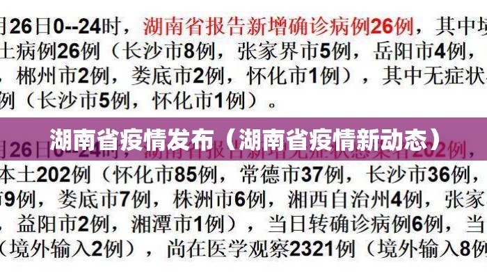 湖南省疫情发布(湖南省疫情新动态) 湖南省疫情发布(湖南省疫情新动态)