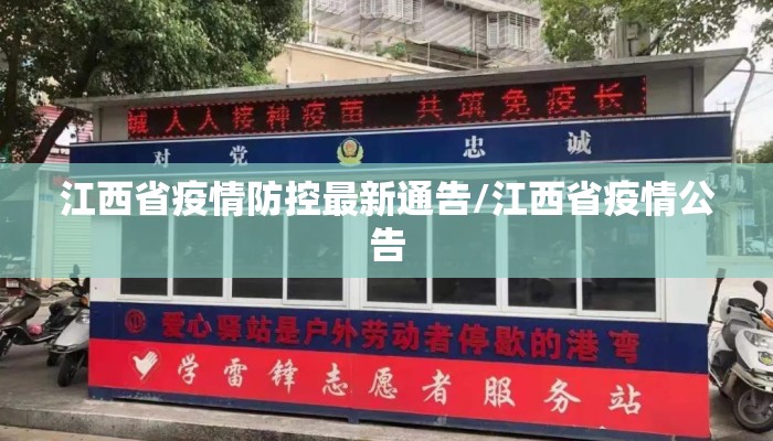 江西省疫情防控最新通告/江西省疫情公告