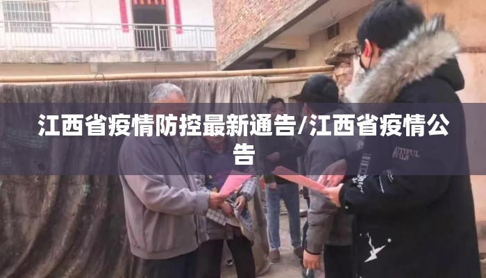 江西省疫情防控最新通告/江西省疫情公告