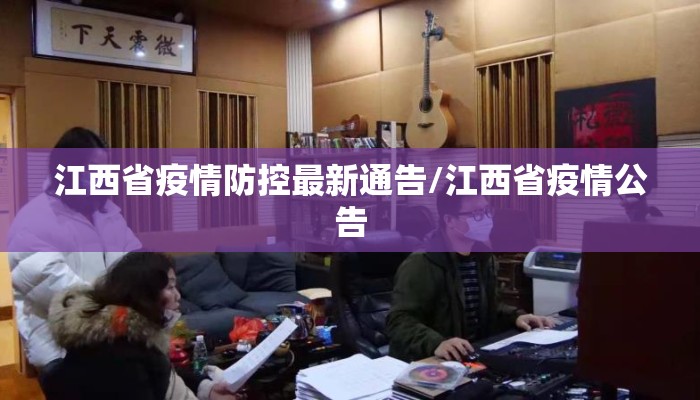 江西省疫情防控最新通告/江西省疫情公告