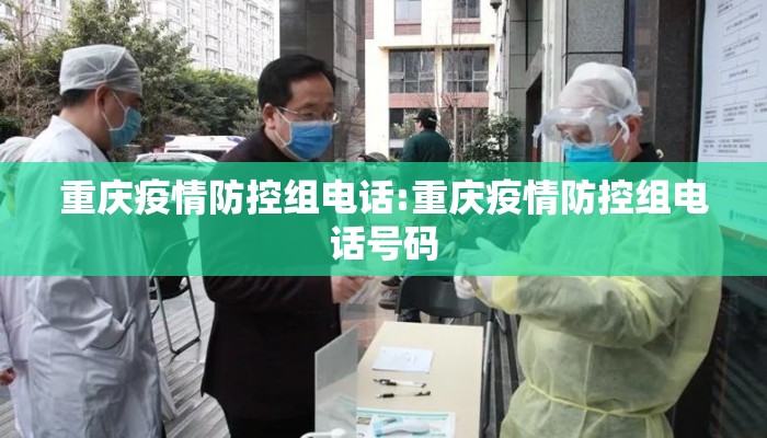 重庆疫情防控组电话:重庆疫情防控组电话号码 重庆疫情防控组电话:重庆疫情防控组电话号码