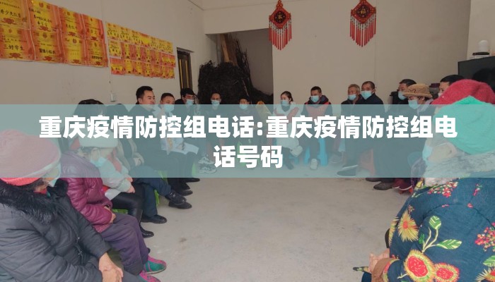 重庆疫情防控组电话:重庆疫情防控组电话号码 重庆疫情防控组电话:重庆疫情防控组电话号码
