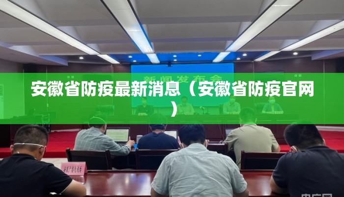 安徽省防疫最新消息（安徽省防疫官网）