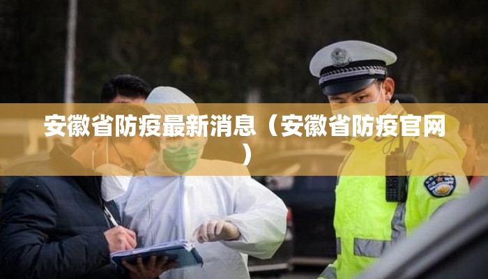 安徽省防疫最新消息（安徽省防疫官网）