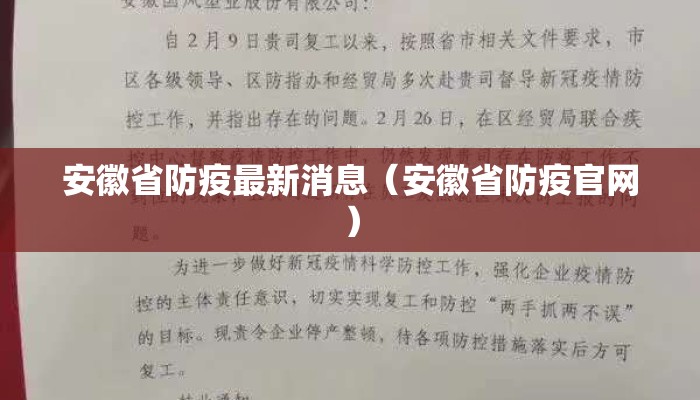 安徽省防疫最新消息（安徽省防疫官网）