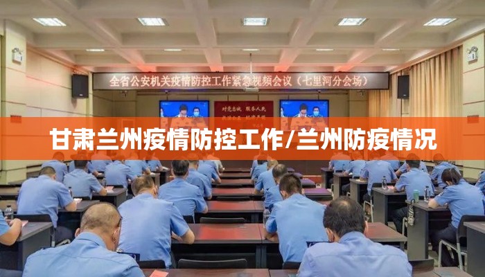 甘肃兰州疫情防控工作/兰州防疫情况 甘肃兰州疫情防控工作/兰州防疫情况