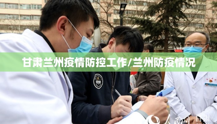 甘肃兰州疫情防控工作/兰州防疫情况 甘肃兰州疫情防控工作/兰州防疫情况