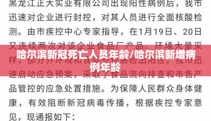 哈尔滨新冠死亡人员年龄/哈尔滨新增病例年龄 哈尔滨新冠死亡人员年龄/哈尔滨新增病例年龄