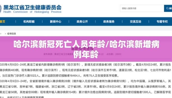 哈尔滨新冠死亡人员年龄/哈尔滨新增病例年龄 哈尔滨新冠死亡人员年龄/哈尔滨新增病例年龄