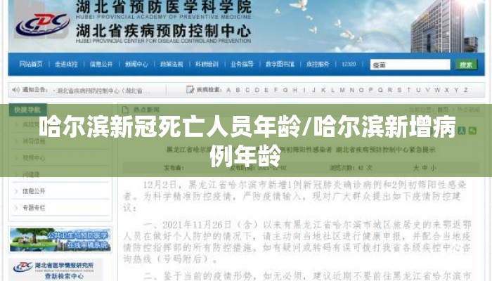 哈尔滨新冠死亡人员年龄/哈尔滨新增病例年龄 哈尔滨新冠死亡人员年龄/哈尔滨新增病例年龄