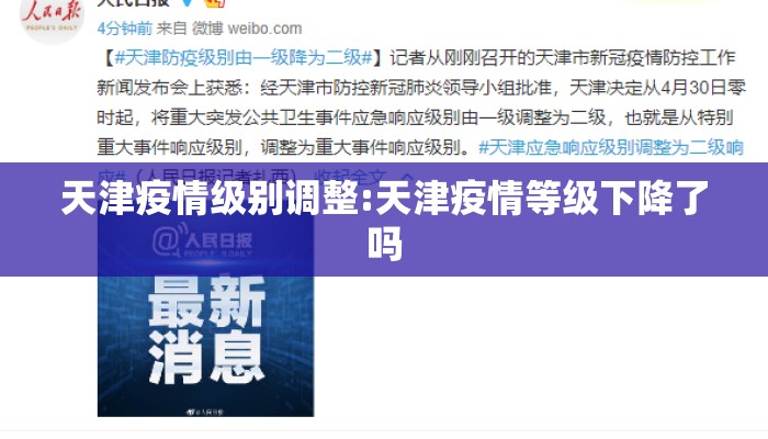 天津疫情级别调整:天津疫情等级下降了吗