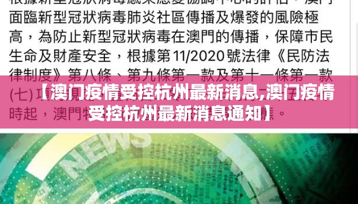 【澳门疫情受控杭州最新消息,澳门疫情受控杭州最新消息通知】 【澳门疫情受控杭州最新消息,澳门疫情受控杭州最新消息通知】