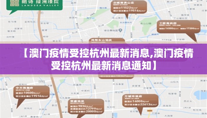 【澳门疫情受控杭州最新消息,澳门疫情受控杭州最新消息通知】 【澳门疫情受控杭州最新消息,澳门疫情受控杭州最新消息通知】