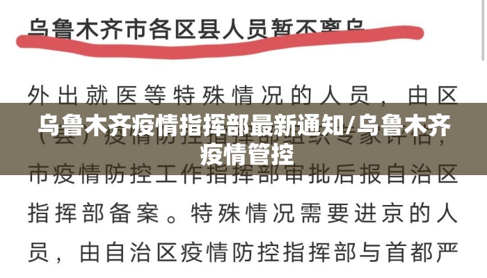 乌鲁木齐疫情指挥部最新通知/乌鲁木齐 疫情管控