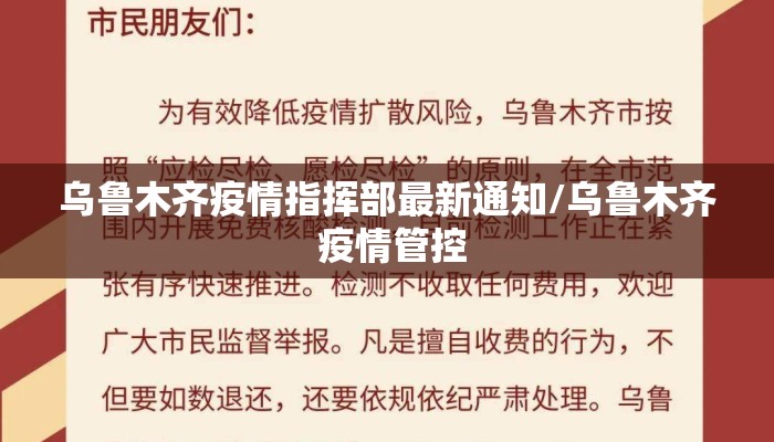 乌鲁木齐疫情指挥部最新通知/乌鲁木齐 疫情管控 乌鲁木齐疫情指挥部最新通知/乌鲁木齐 疫情管控