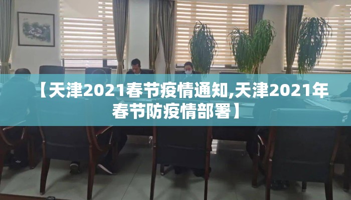 【天津2021春节疫情通知,天津2021年春节防疫情部署】