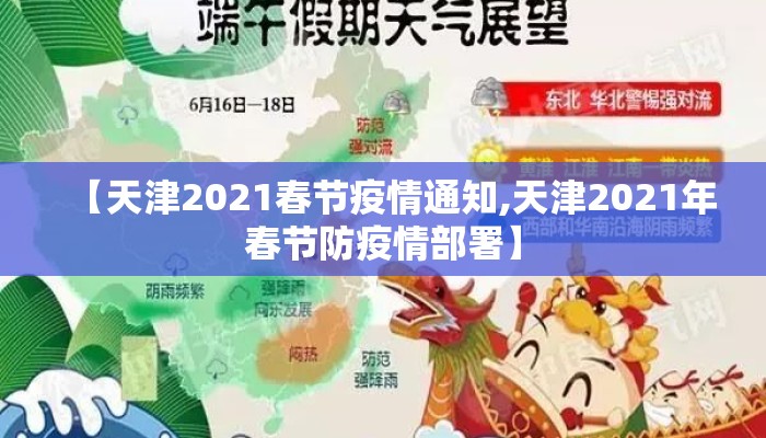 【天津2021春节疫情通知,天津2021年春节防疫情部署】 【天津2021春节疫情通知,天津2021年春节防疫情部署】