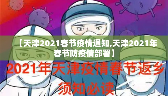 【天津2021春节疫情通知,天津2021年春节防疫情部署】 【天津2021春节疫情通知,天津2021年春节防疫情部署】