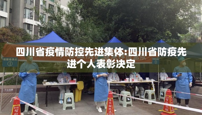 四川省疫情防控先进集体:四川省防疫先进个人表彰决定 四川省疫情防控先进集体:四川省防疫先进个人表彰决定