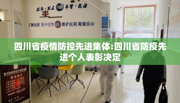 四川省疫情防控先进集体:四川省防疫先进个人表彰决定 四川省疫情防控先进集体:四川省防疫先进个人表彰决定