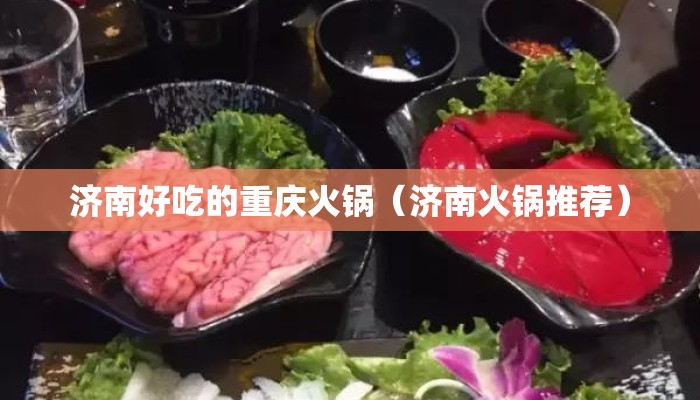 济南好吃的重庆火锅（济南火锅推荐）