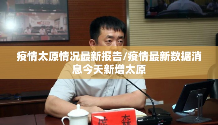 疫情太原情况最新报告/疫情最新数据消息今天新增太原 疫情太原情况最新报告/疫情最新数据消息今天新增太原