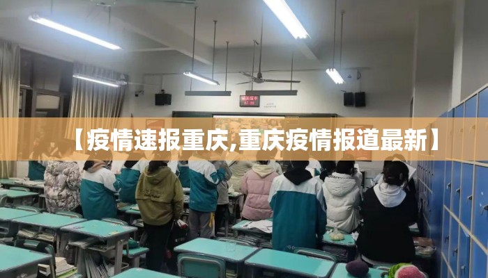 【疫情速报重庆,重庆疫情报道最新】