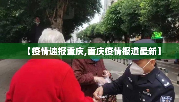 【疫情速报重庆,重庆疫情报道最新】