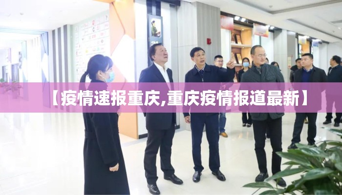 【疫情速报重庆,重庆疫情报道最新】