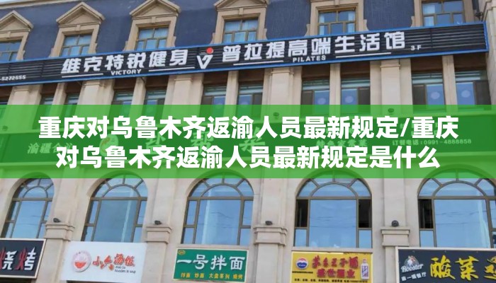 重庆对乌鲁木齐返渝人员最新规定/重庆对乌鲁木齐返渝人员最新规定是什么 重庆对乌鲁木齐返渝人员最新规定/重庆对乌鲁木齐返渝人员最新规定是什么