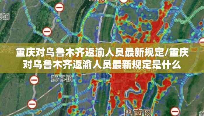 重庆对乌鲁木齐返渝人员最新规定/重庆对乌鲁木齐返渝人员最新规定是什么 重庆对乌鲁木齐返渝人员最新规定/重庆对乌鲁木齐返渝人员最新规定是什么