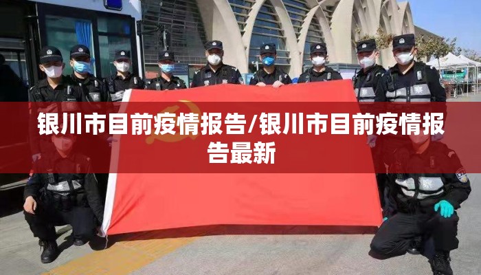 银川市目前疫情报告/银川市目前疫情报告最新
