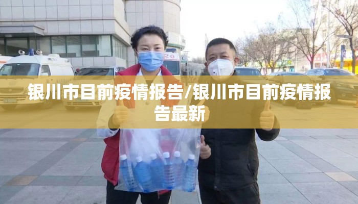 银川市目前疫情报告/银川市目前疫情报告最新