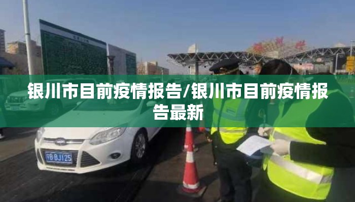 银川市目前疫情报告/银川市目前疫情报告最新
