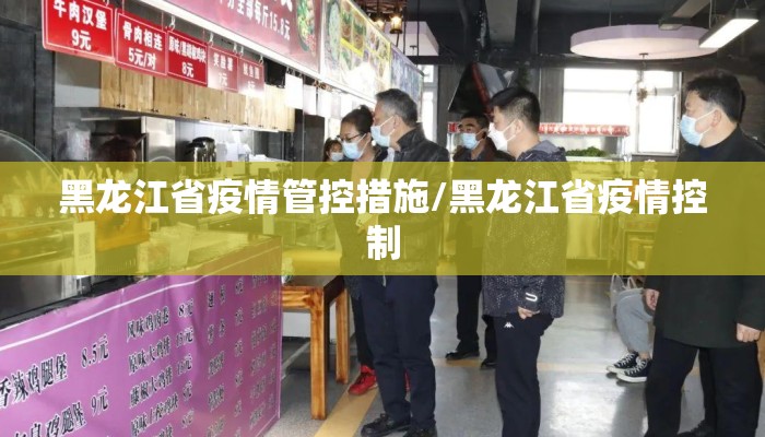 黑龙江省疫情管控措施/黑龙江省疫情控制 黑龙江省疫情管控措施/黑龙江省疫情控制