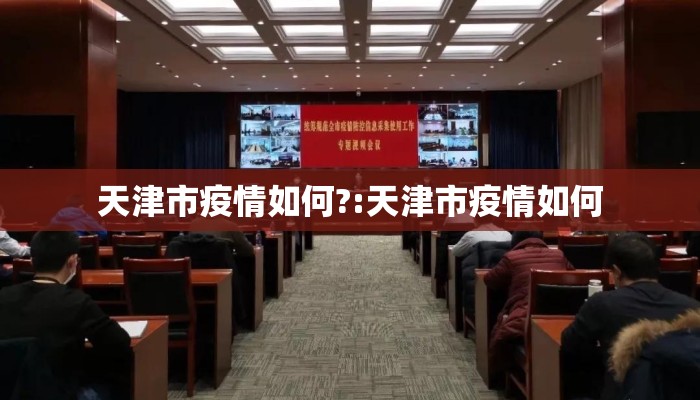 天津市疫情如何?:天津市疫情如何 天津市疫情如何?:天津市疫情如何