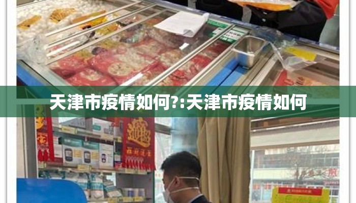 天津市疫情如何?:天津市疫情如何 天津市疫情如何?:天津市疫情如何