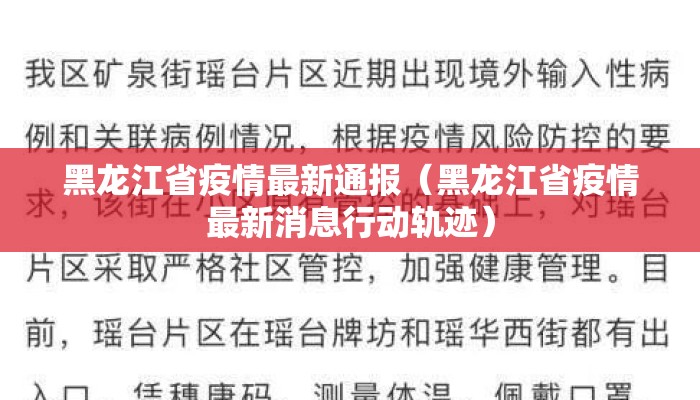黑龙江省疫情最新通报（黑龙江省疫情最新消息行动轨迹）