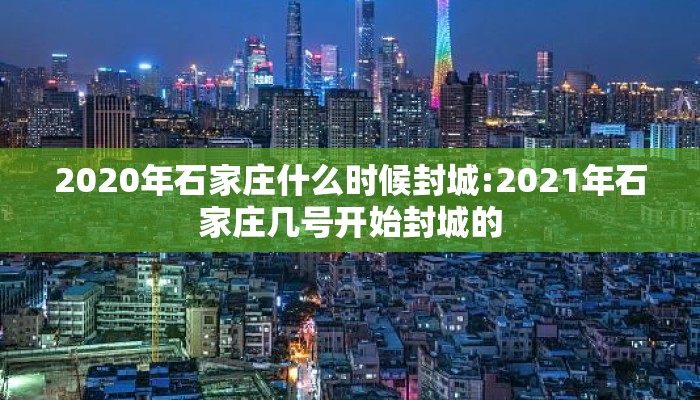 2020年石家庄什么时候封城:2021年石家庄几号开始封城的