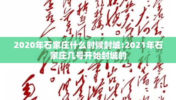 2020年石家庄什么时候封城:2021年石家庄几号开始封城的