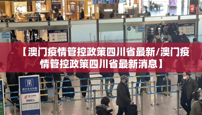 【澳门疫情管控政策四川省最新/澳门疫情管控政策四川省最新消息】