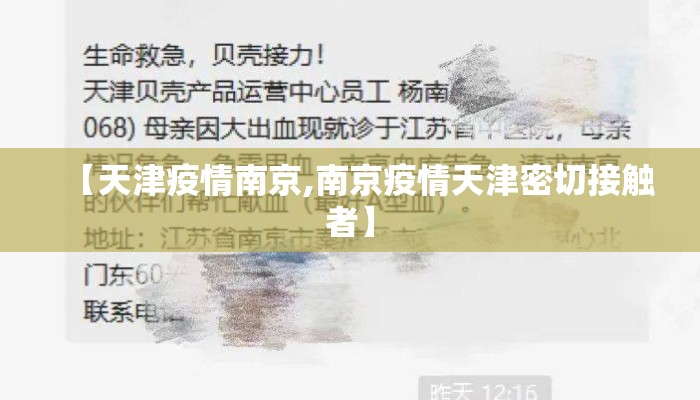 【天津疫情南京,南京疫情天津密切接触者】