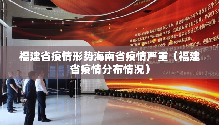 福建省疫情形势海南省疫情严重(福建省疫情分布情况) 福建省疫情形势海南省疫情严重(福建省疫情分布情况)