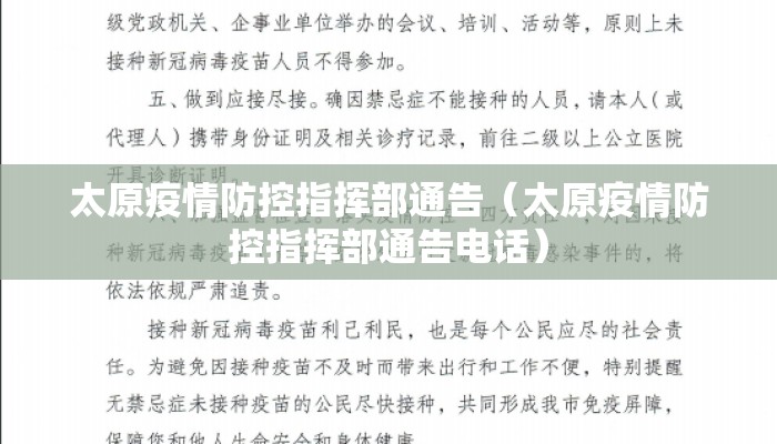 太原疫情防控指挥部通告（太原疫情防控指挥部通告电话）