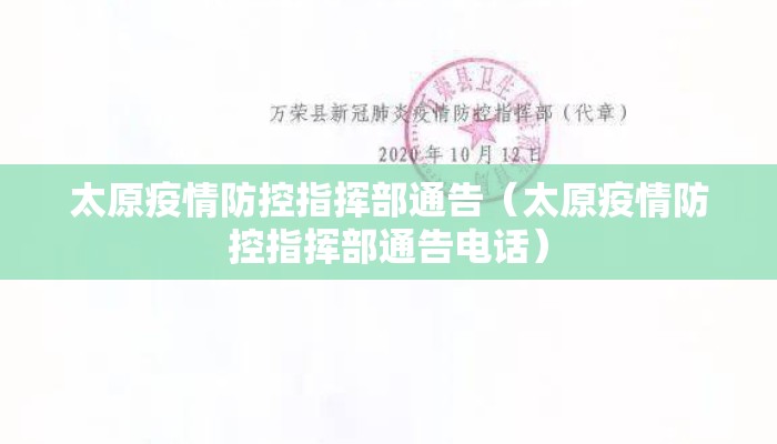 太原疫情防控指挥部通告（太原疫情防控指挥部通告电话）