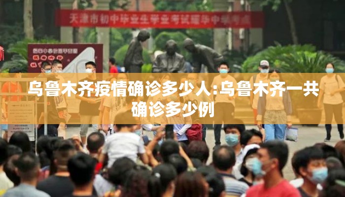 乌鲁木齐疫情确诊多少人:乌鲁木齐一共确诊多少例
