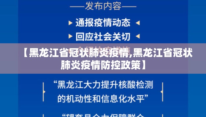 【黑龙江省冠状肺炎疫情,黑龙江省冠状肺炎疫情防控政策】 【黑龙江省冠状肺炎疫情,黑龙江省冠状肺炎疫情防控政策】