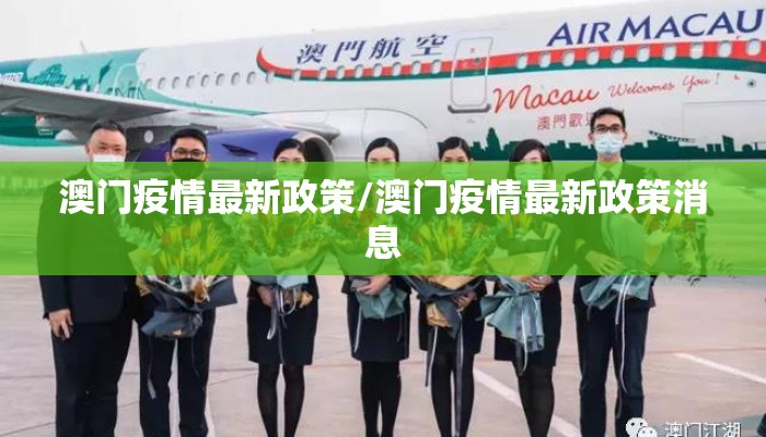 澳门疫情最新政策/澳门疫情最新政策消息 澳门疫情最新政策/澳门疫情最新政策消息